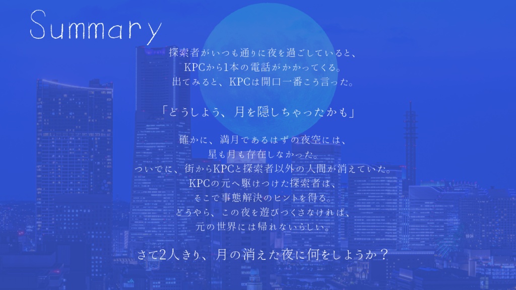 【CoC/KPレス有】ムーンエスケープフロムナイトスケイプ