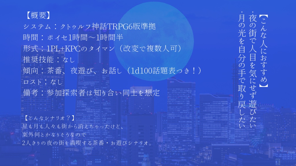 【CoC/KPレス有】ムーンエスケープフロムナイトスケイプ