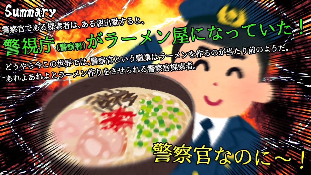 【CoC】実録!警察拉麺24時!