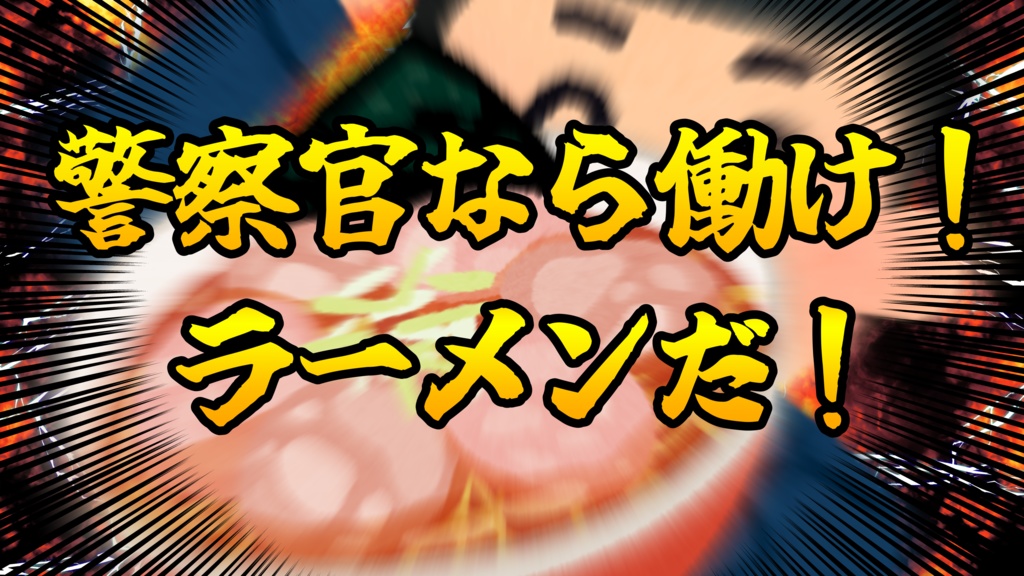 【CoC】実録!警察拉麺24時!