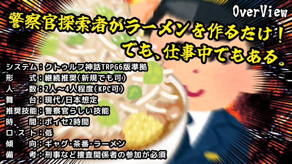 【CoC】実録!警察拉麺24時!