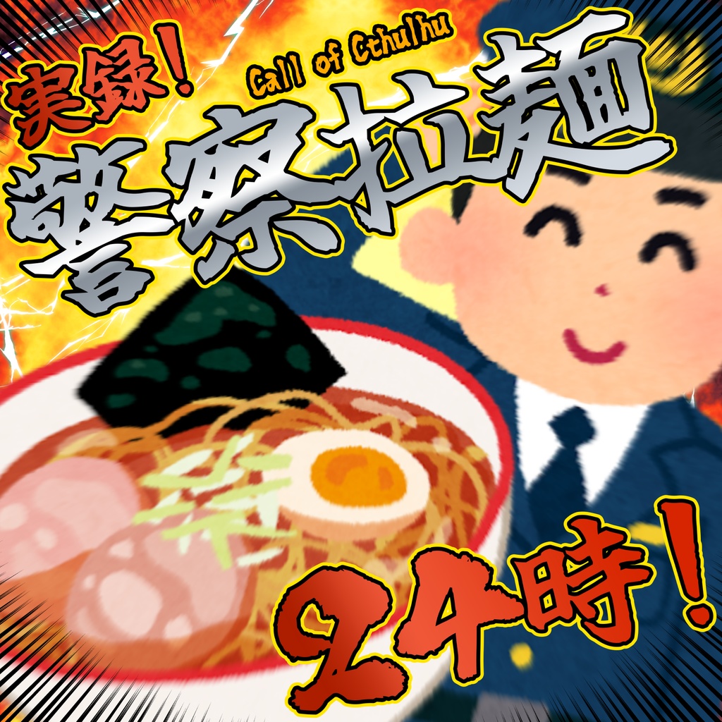 【CoC】実録!警察拉麺24時!