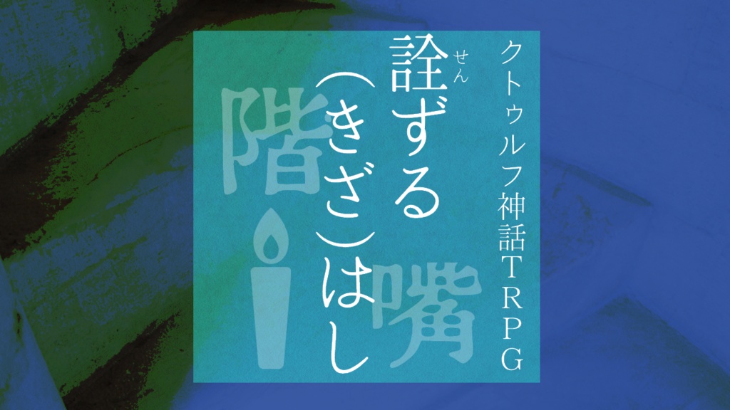 【CoC】詮ずる(きざ)はし【お話しシナリオ】