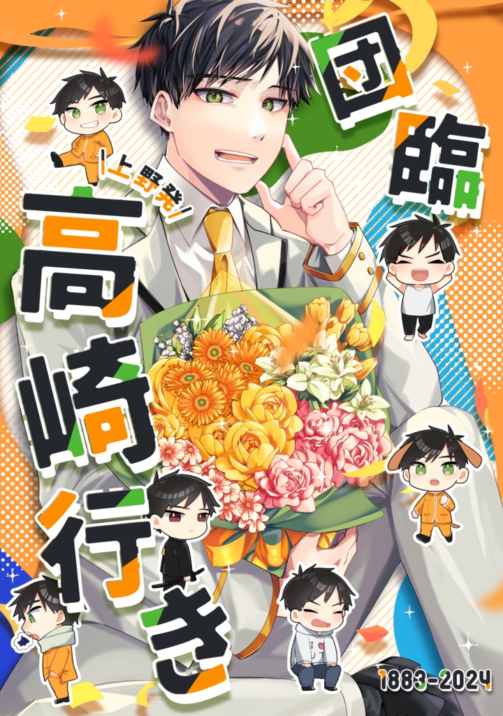 1883-2024 団臨 上野発高崎行き《高崎線140周年お祝いアンソロジー》ノベルティ付き
