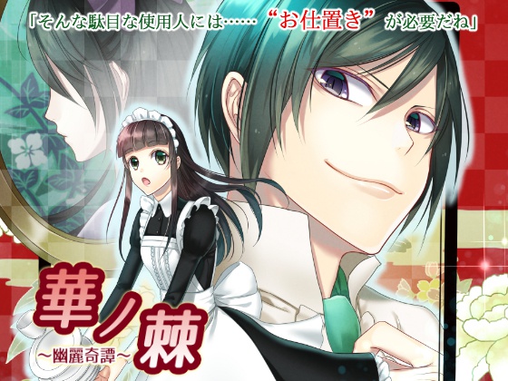 華ノ棘~幽麗奇譚~