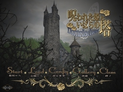 呪われた姫といばらの塔