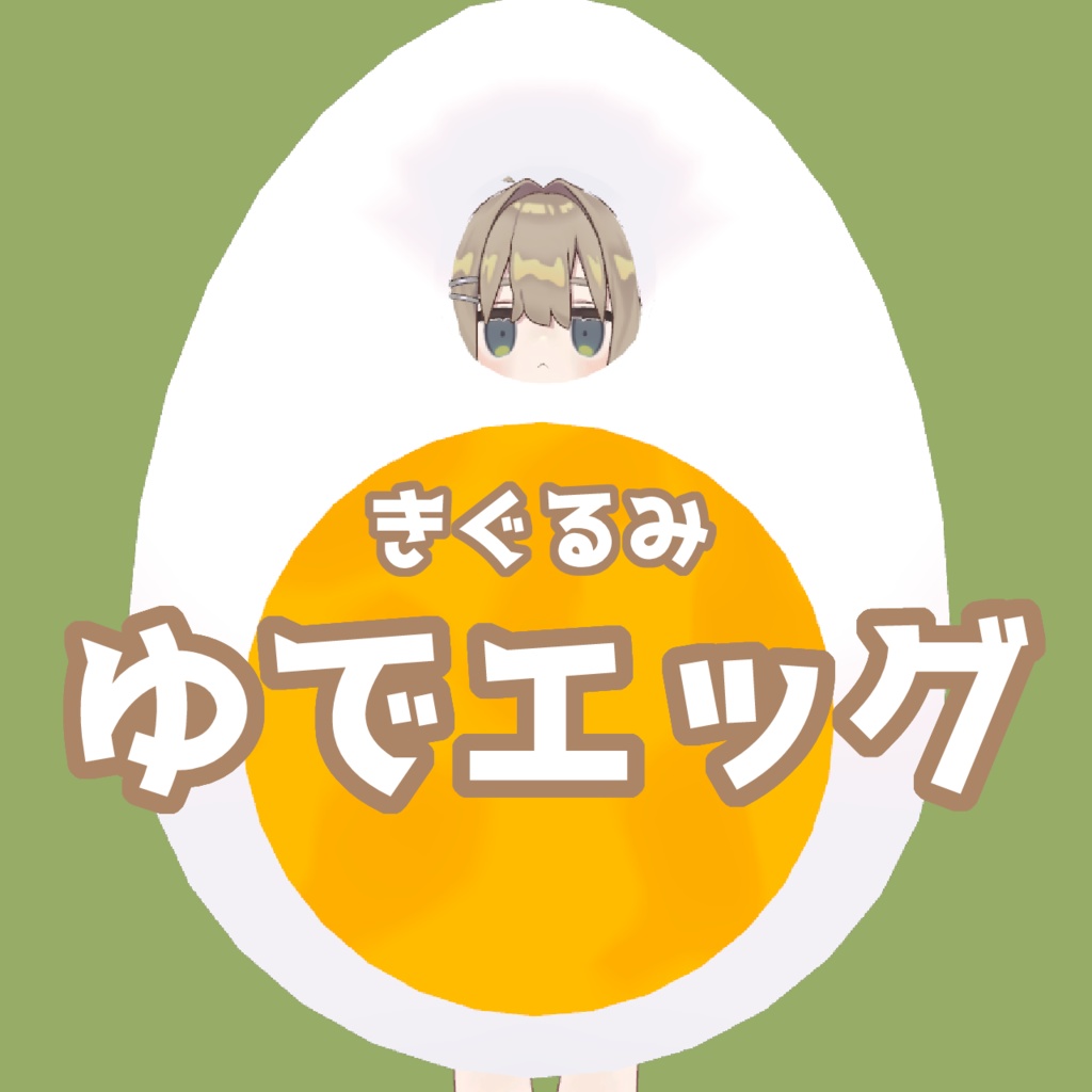 【無料】ゆで卵きぐるみ