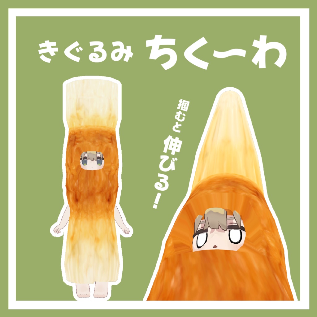 ちくわのきぐるみ