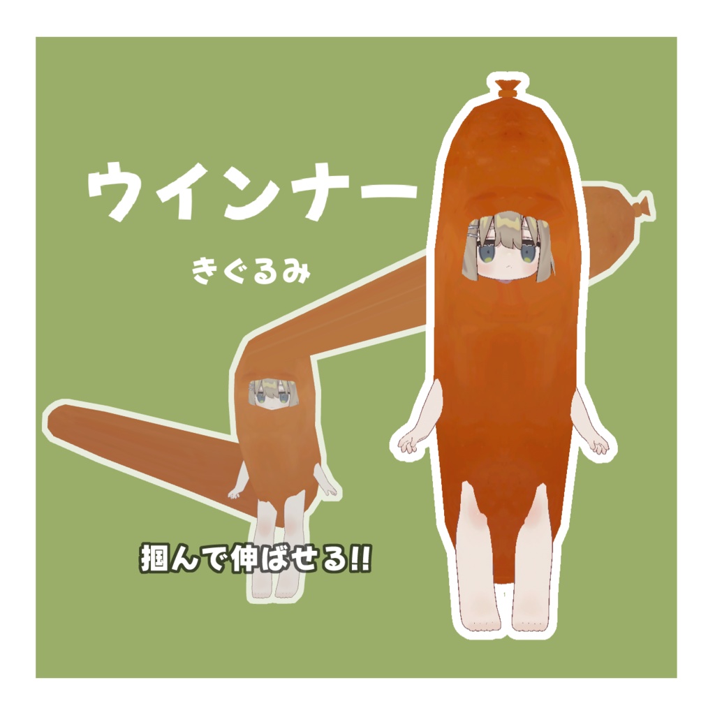 ウインナーのきぐるみ