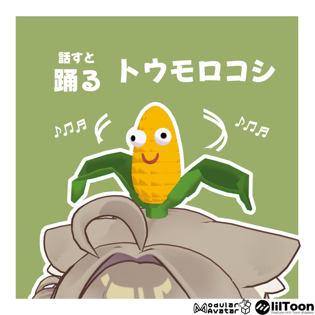 踊るトウモロコシ