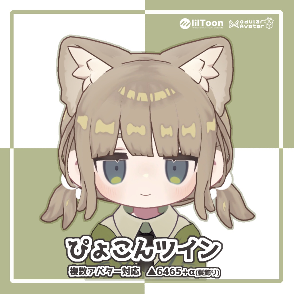 【セール中】複数アバター対応「ぴょこんツイン」