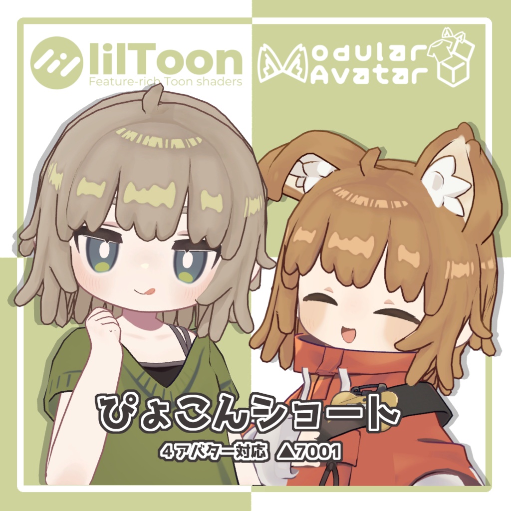 4アバター対応「ぴょこんショート」