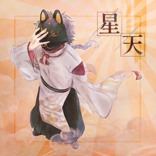 【春コミ新刊】星天