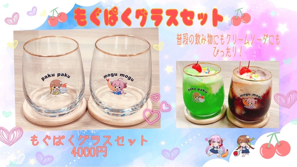 もぐぱくグラスセット（受注受付期間９月６日～１５日）
