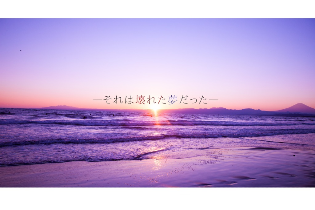 クトゥルフ神話TRPGシナリオ『壊夢』