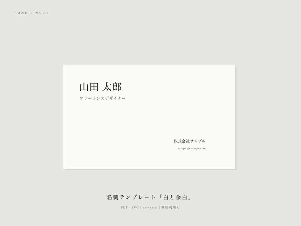 名刺テンプレート「白と余白」| PDF・SVG