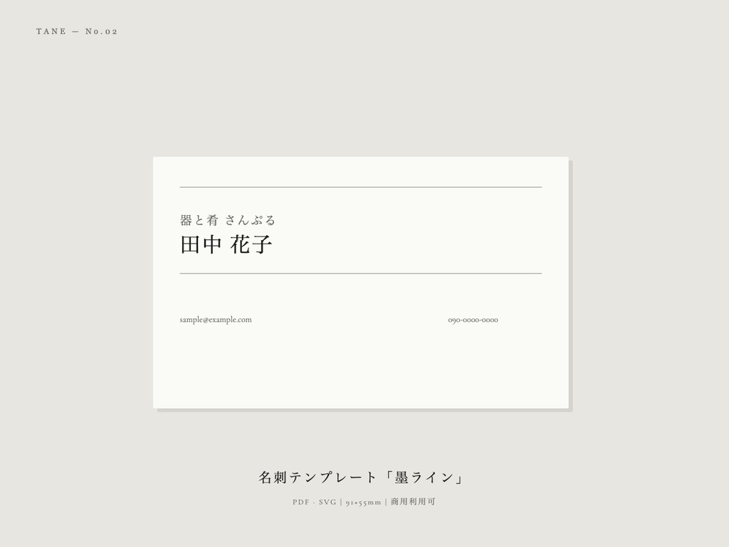 名刺テンプレート「墨ライン」| PDF・SVG