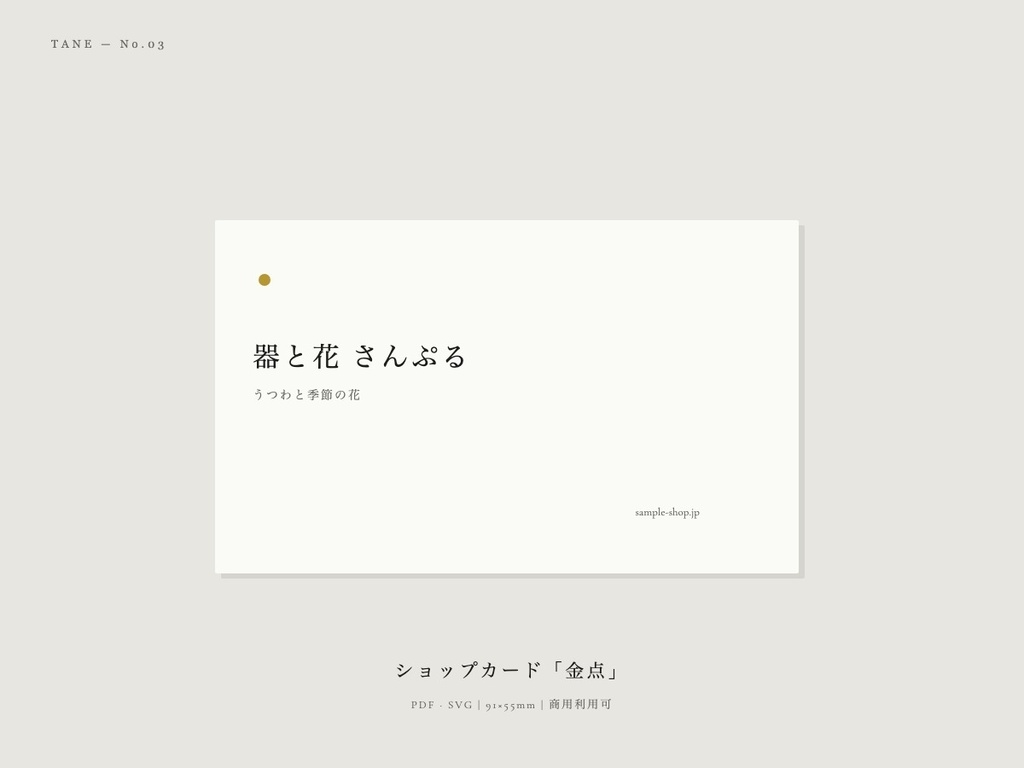 ショップカードテンプレート「金点」| PDF・SVG