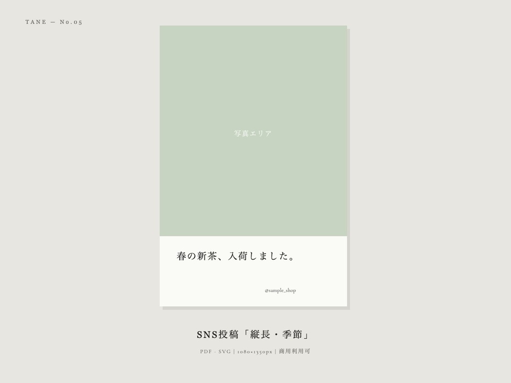 Instagram投稿テンプレート「縦長・季節」| PDF・SVG