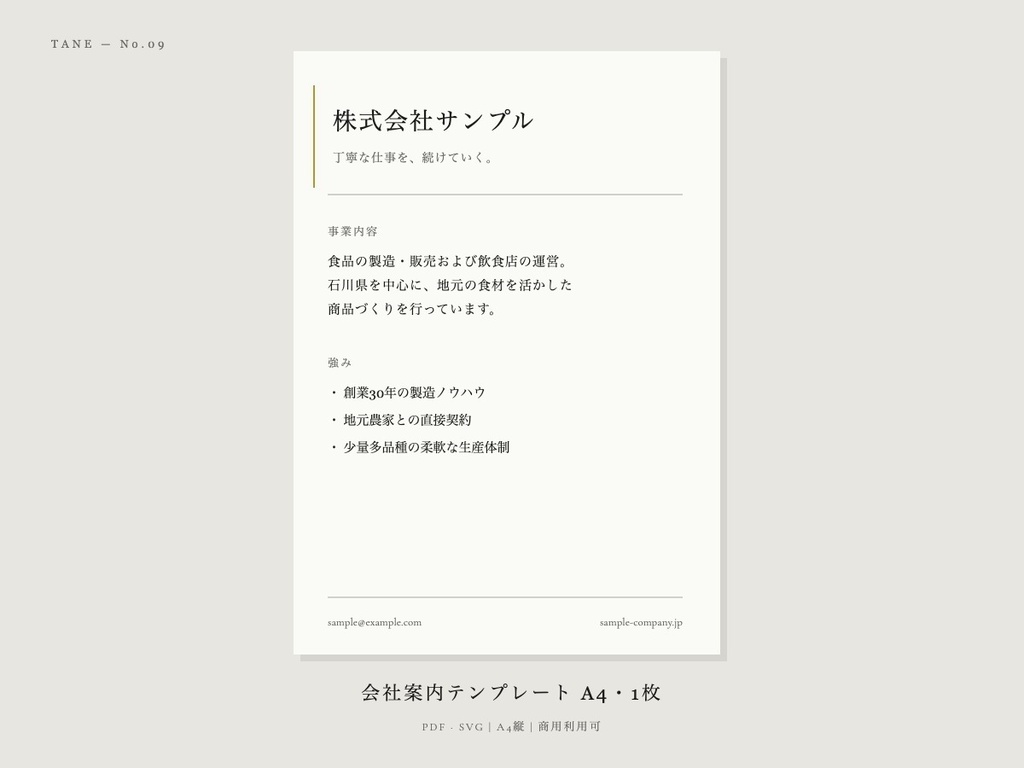 会社案内テンプレート A4・1枚 | PDF・SVG