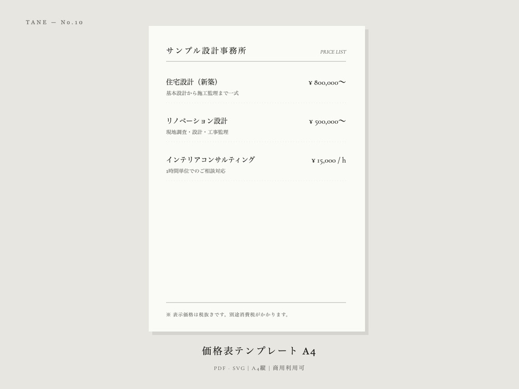 価格表テンプレート A4 | PDF・SVG