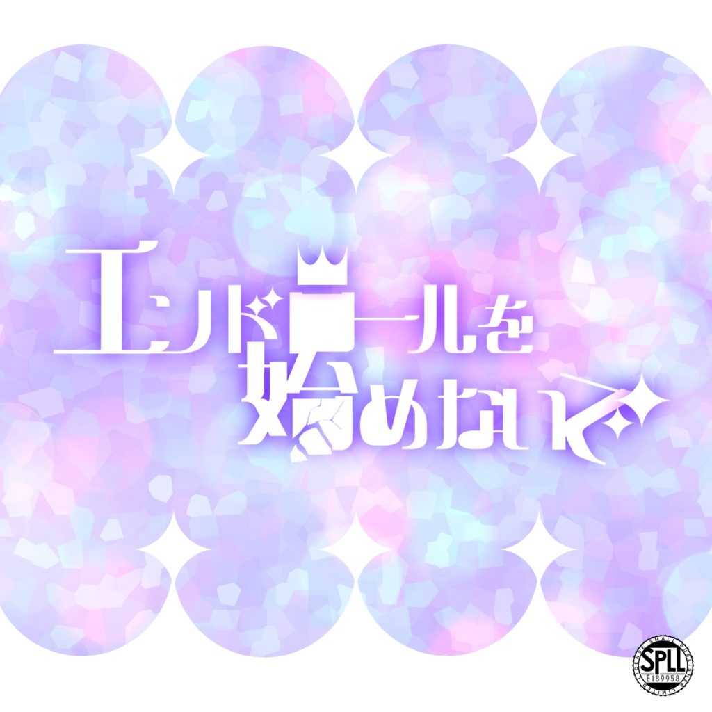 CoC「エンドロールを始めないで」【SPLL：E189958】