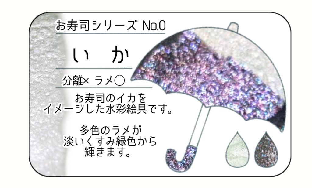 ハンドメイド絵具【お寿司シリーズNo.0】
