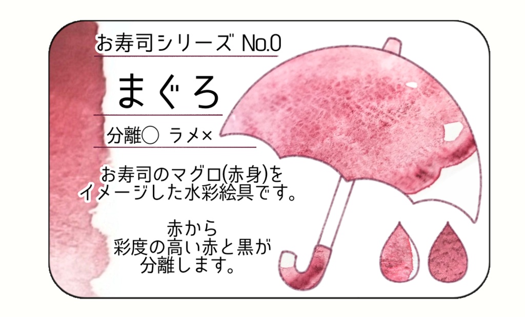 ハンドメイド絵具【お寿司シリーズNo.0】