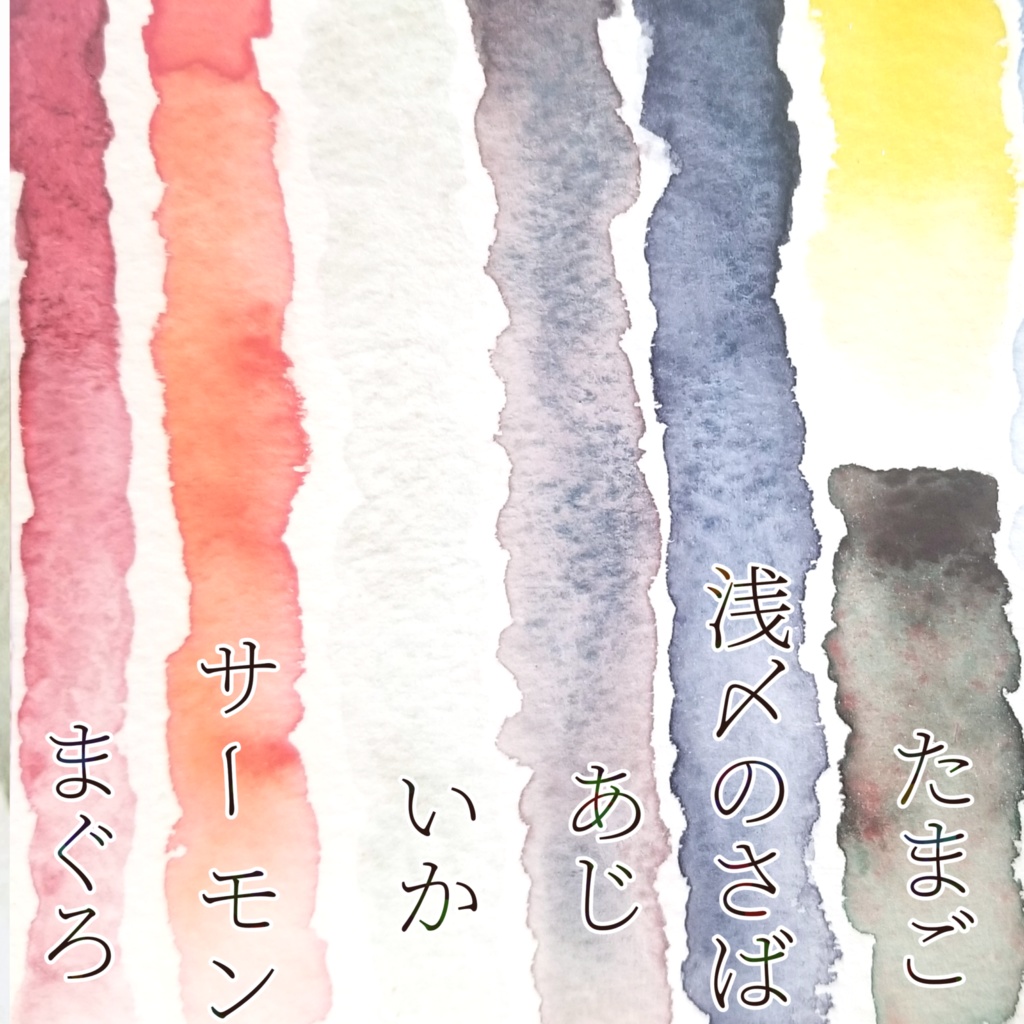 ハンドメイド絵具【お寿司シリーズNo.0】