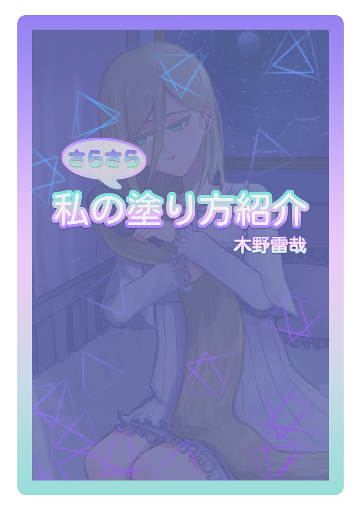 【FREE/無料】塗り方紹介