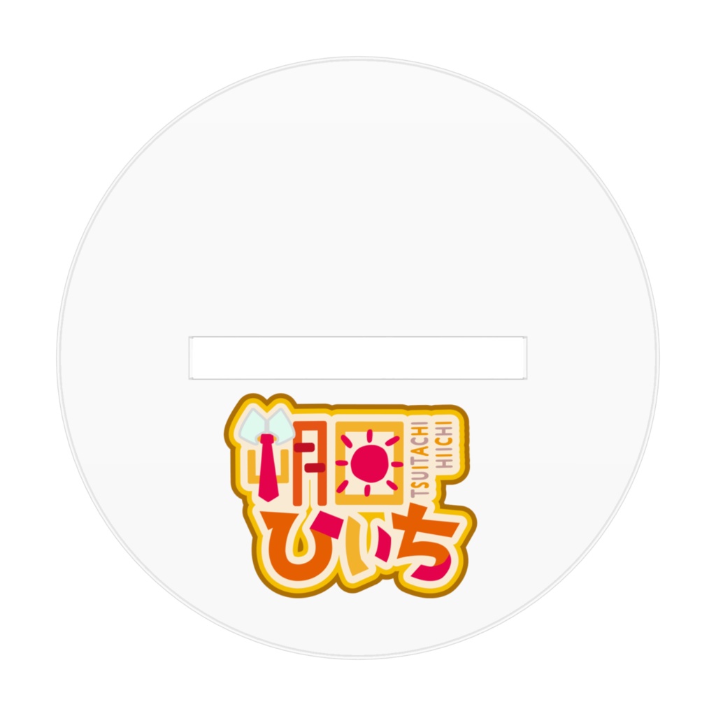 みにひいちアクリルフィギュア