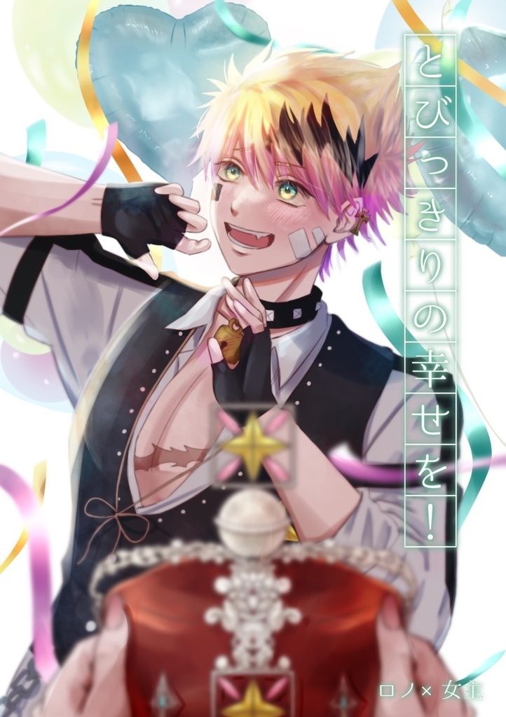 とびっきりの幸せを！