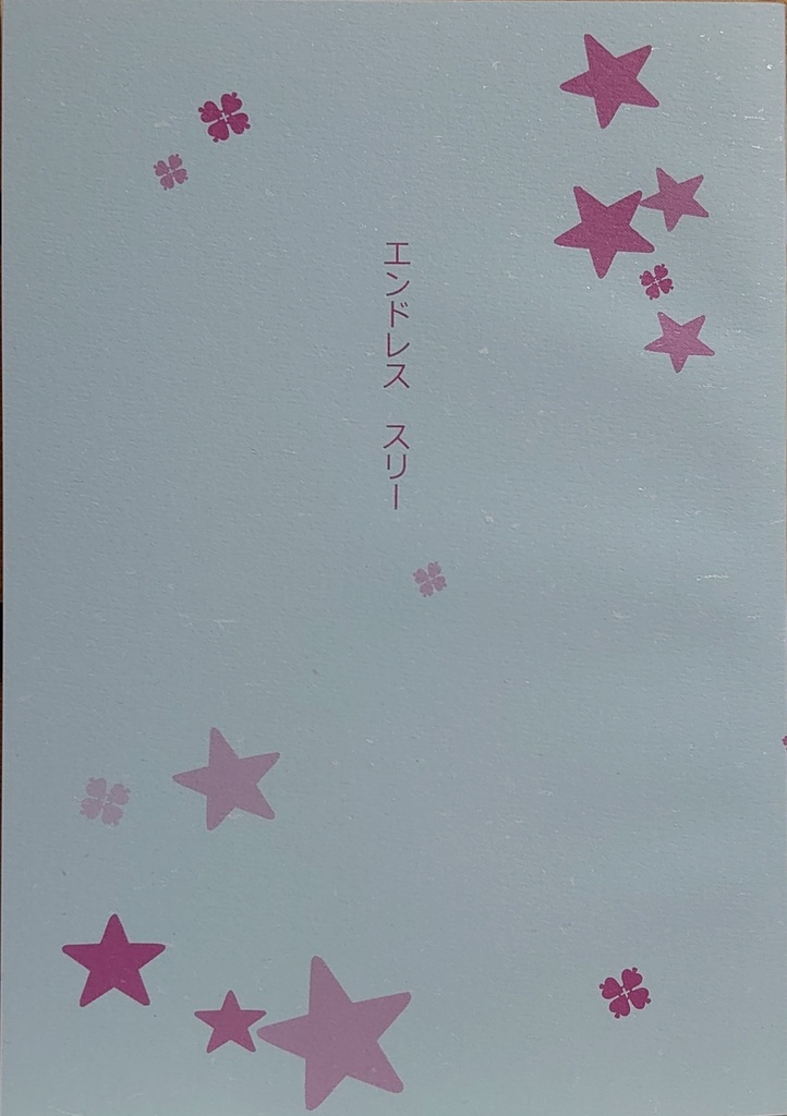 エンドレス　スリー