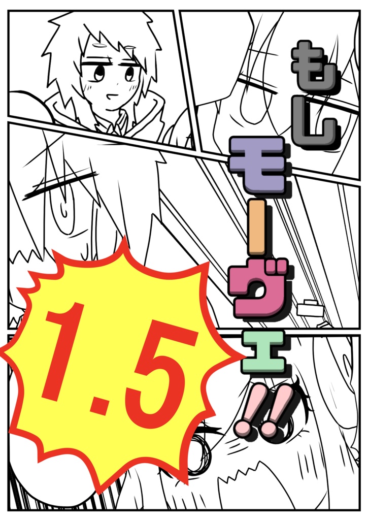 もしモーヴェ‼1.5