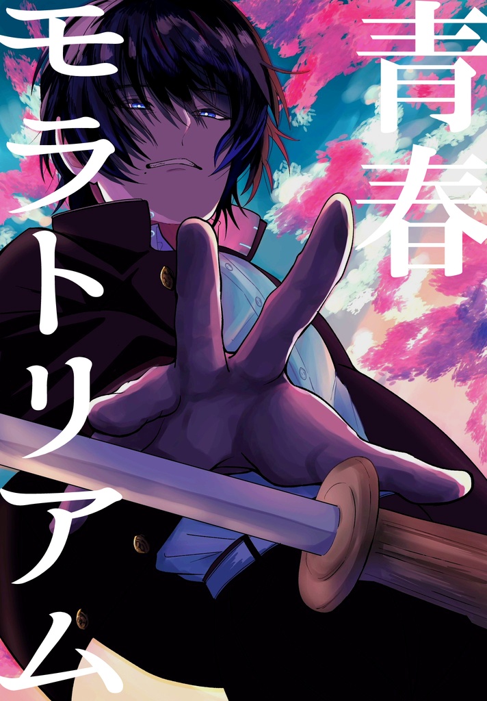 青春モラトリアム小説&資料集