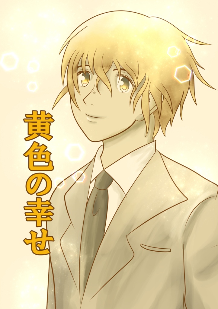黄色の幸せ