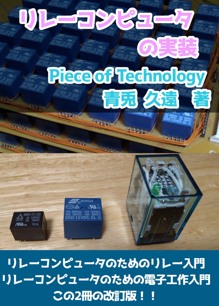 リレーコンピュータの実装