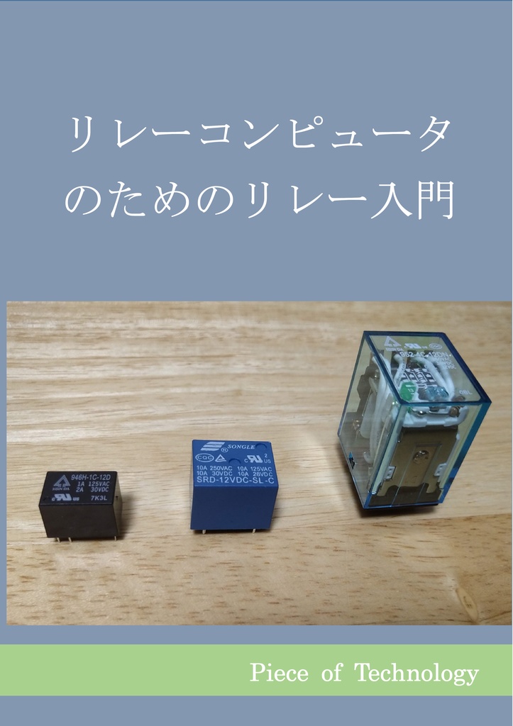 リレーコンピュータのためのリレー入門