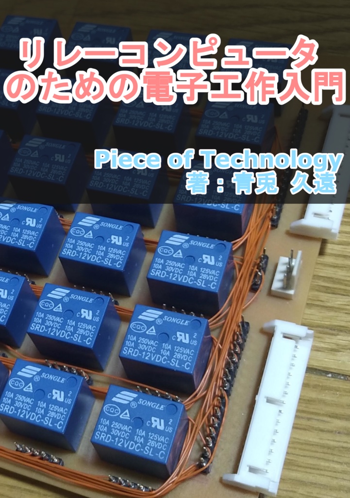 リレーコンピュータのための電子工作入門