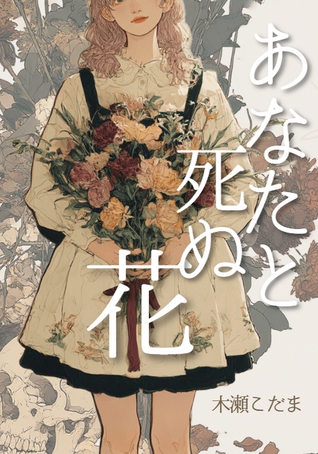 あなたと死ぬ花