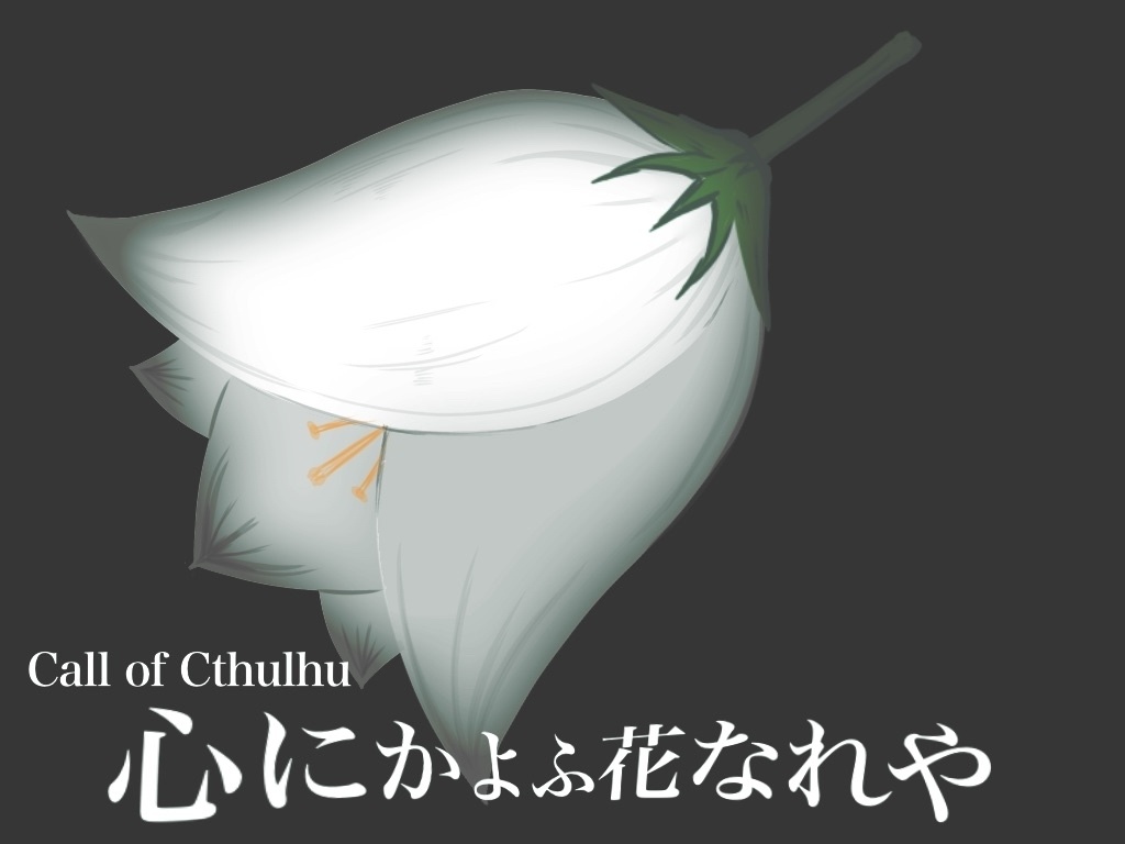 【クトゥルフ神話TRPG】心にかよふ花なれや【新規継続不問】