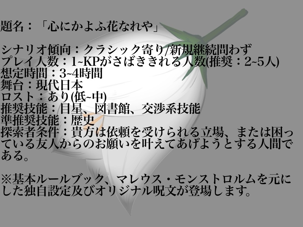 【クトゥルフ神話TRPG】心にかよふ花なれや【新規継続不問】