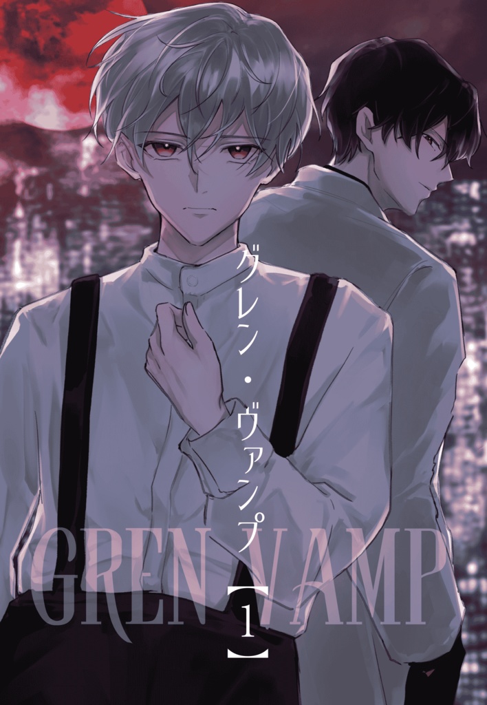 グレン・ヴァンプ