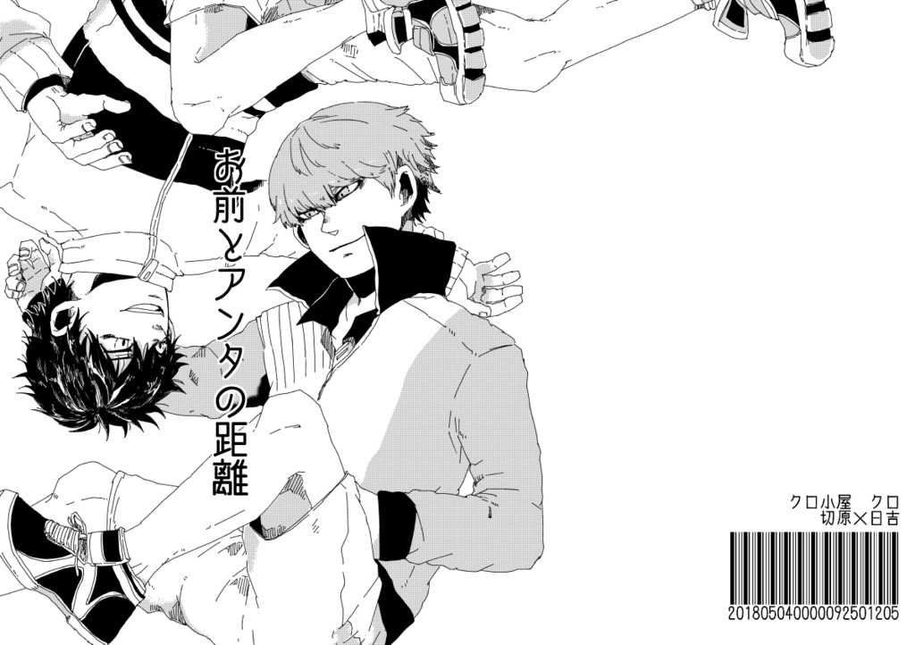 お前とアンタの距離