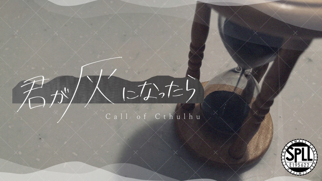 クトゥルフ神話TRPG「君が灰になったら」SPLL:E195622