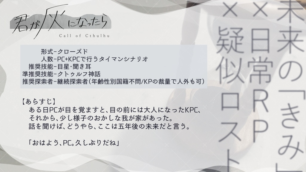 クトゥルフ神話TRPG「君が灰になったら」SPLL:E195622