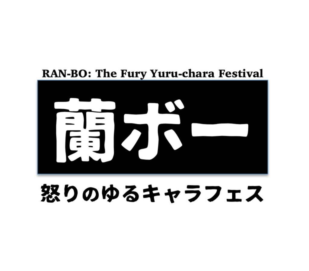 小説『蘭ボー：怒りのゆるキャラフェス』
