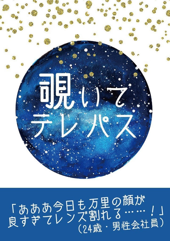 覗いてテレパス