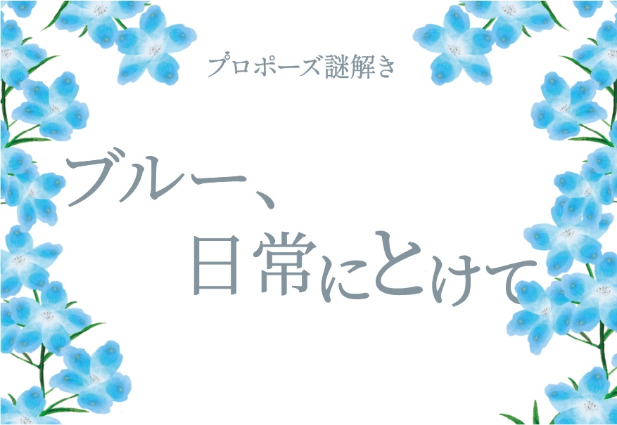 プロポーズ謎解き『ブルー、日常にとけて』