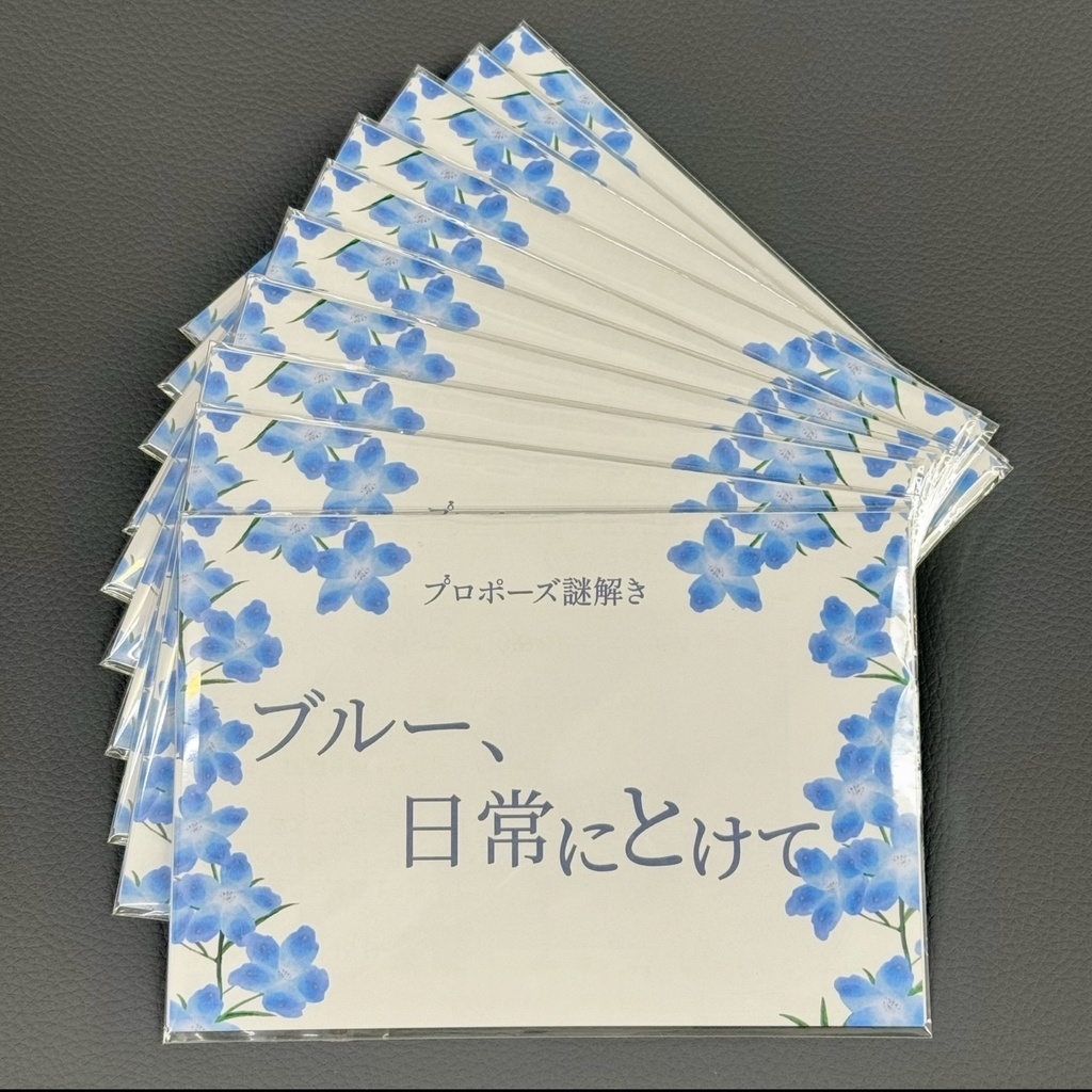 プロポーズ謎解き『ブルー、日常にとけて』